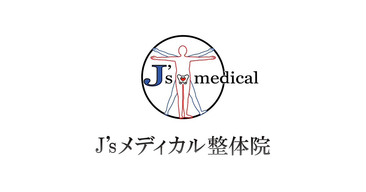 整体／骨盤矯正なら口コミで評判「J'ｓメディカル整体院 新宿院」